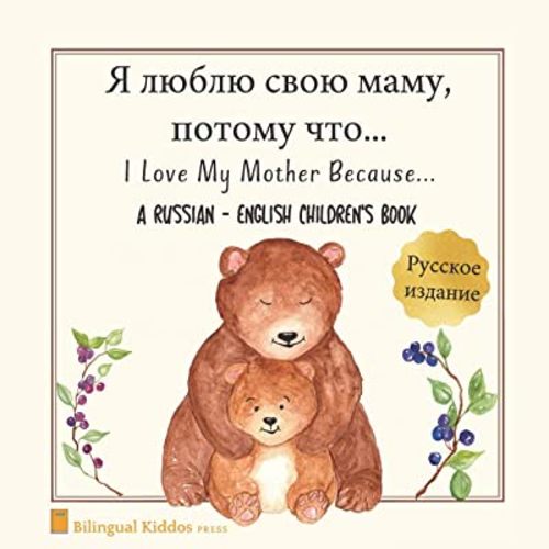 A Russian - English Bilingual Children's Book: I Love My Mother Because: Я люблю свою маму, потому что: For Kids Age 3 And Up: Great Mother's Day Gift Idea For Moms With Babies & Toddlers