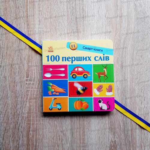 Ukrainian Children's Book | 100 First Words, Hardcover, Ages 1-5