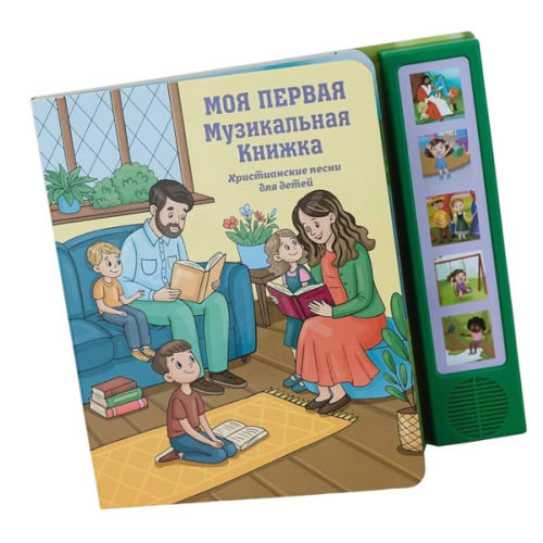 My First Music Book (Russian) – Моя Первая Музыкальная Книжка | Recites 5 Christian Songs: Бог Милосердный, Иисуса любовь чудесная, Всем помаши рукой, ... | Audio Music Book for Toddlers | Board Book