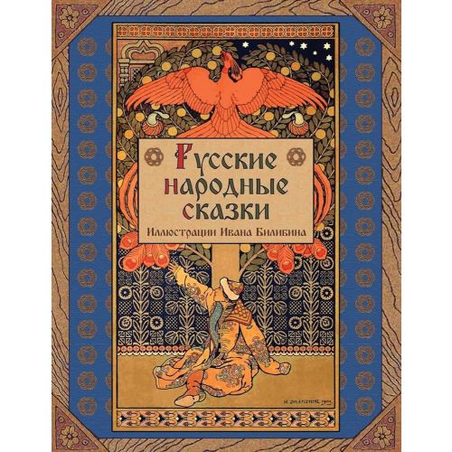Russkie narodnye skazki - Russian Folk Tales (Russian Edition)