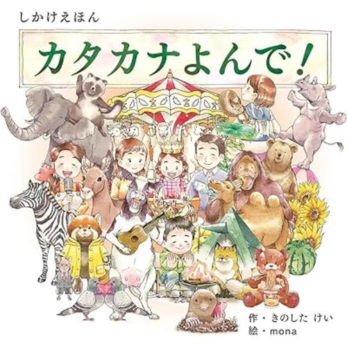 カタカナよんで!