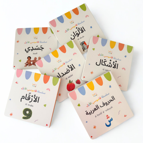 SET OF SIX BOARD BOOKS- My First Arabic Dictionary – Montessori Board – Lala + Mo