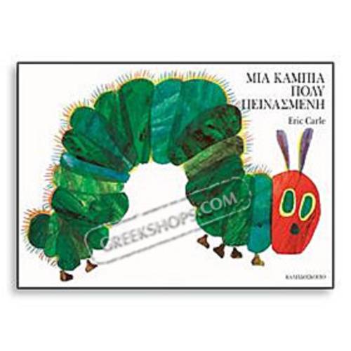 Eric Carle series : The Very Hungry Caterpilar Boardbook  in Greek, Ages 6mo+