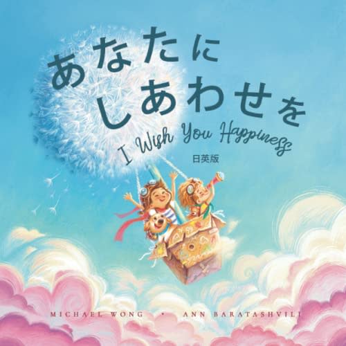 あなたにしあわせを: 日英版 (I Wish You Happiness: Japanese-English edition)