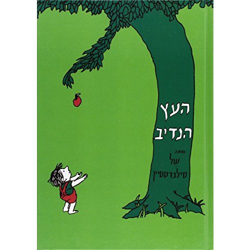 The Giving Tree (Hebrew Edition)