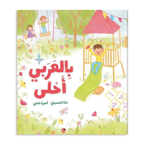 بالعربي أحلى - It's Sweeter in Arabic