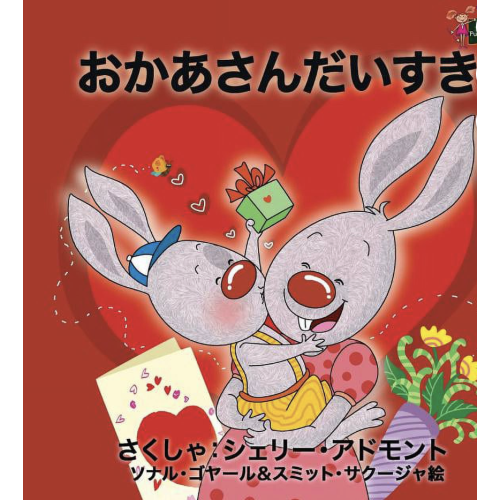 Japanese Bedtime Collection I Love My Mom: Japanese Edition, (Paperback)