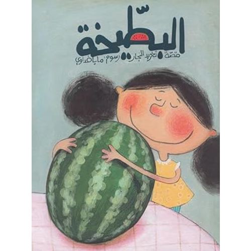 The Watermelon (Arabic Children's Book)