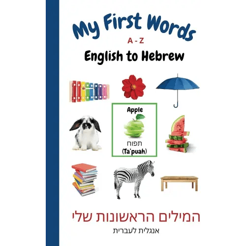 My First Words A-Z English to Hebrew: Bilingual Learning Made Fun and Easy with Words and Pictures (My First Words Language Learning Series)