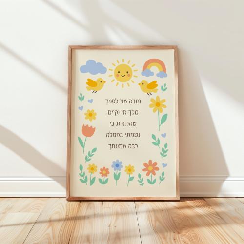 Modeh Ani Prayer Print – Jewish Nursery Decor (No vowels, any size)