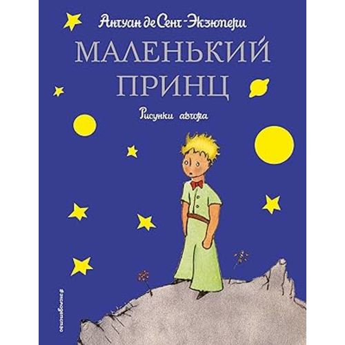 The Little Prince - Le Petit Prince (in Russian language) [Hardcover]