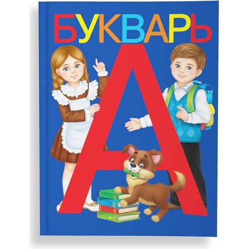 AEVVV Bukvar Russian Language - Primer ABC Book in Russian Language 12+ Букварь Для Детей На Русском Языке