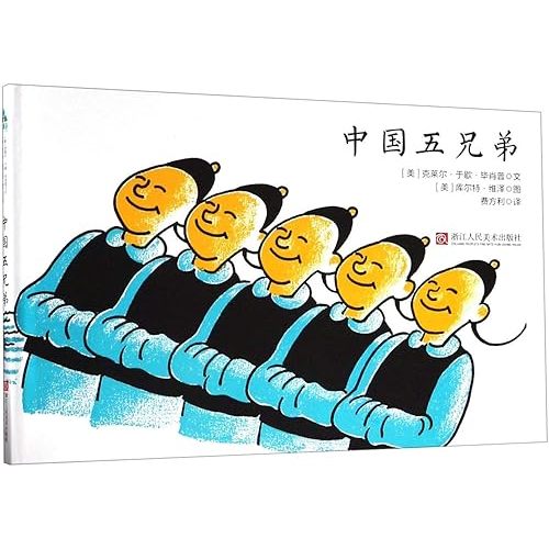 The Five Chinese Brothers (Chinese Edition) Hardcover – July 1, 2018