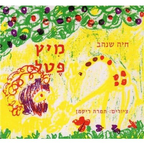 Mitz Petel le-Pe'utot (Karton) Board book – January 1, 2009