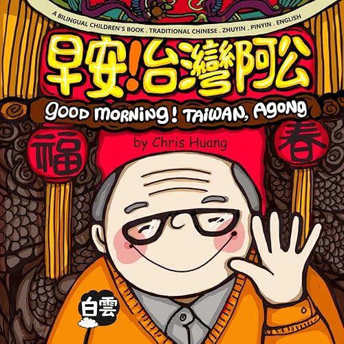 GOOD MORNING! TAIWAN, AGONG: A Bilingual Children’s Book Written in Traditional Chinese, Zhuyin, Pinyin and English (Mama's Home in Taiwan) Paperback – December 1, 2024