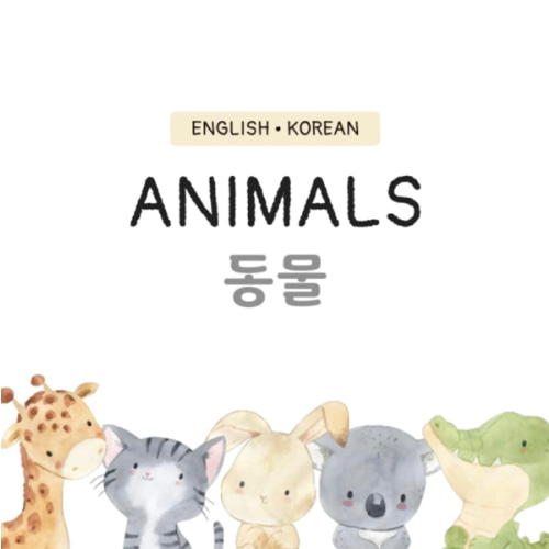 Animals (Bilingual Korean & English (한국어 & 영어) Picture Books For Kids)
