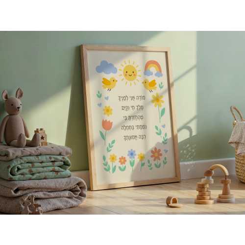 Modeh Ani Prayer Wall Art for Kids - Jewish Art Print, Hebrew Nursery Decor, Children's Poster, Jewish Baby Gift Idea
