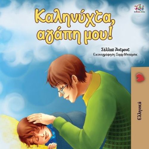 Goodnight, My Love! (Greek edition) - (Greek Bedtime Collection) by Shelley Admont & Kidkiddos Books (Paperback)