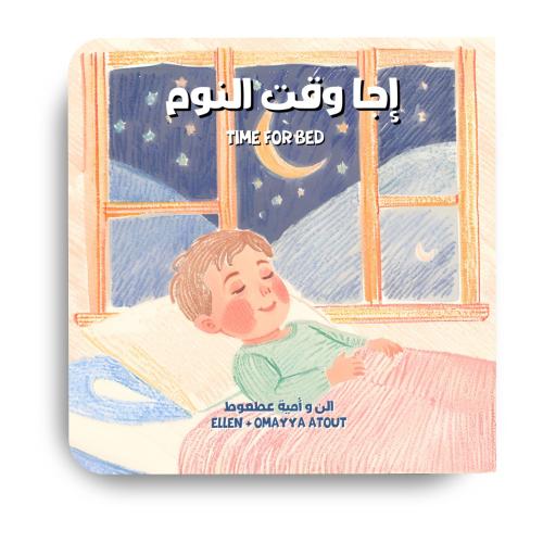 Time For Bed: Arabic Book for Infants and Toddlers in Levantine Spoken Dialect