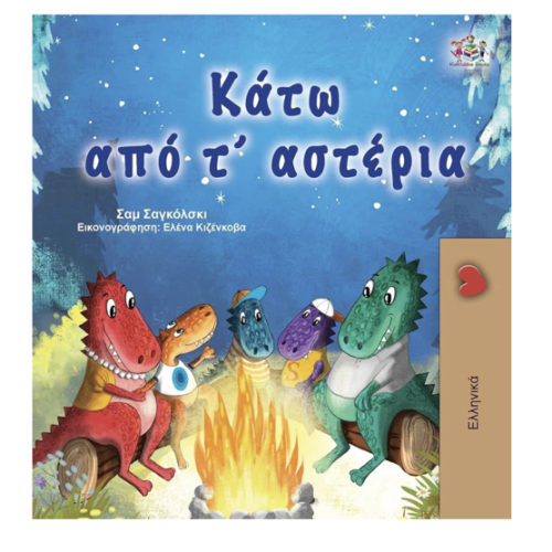 Under the Stars (Greek Children's Book) (Greek Bedtime Collection) (Greek Edition)