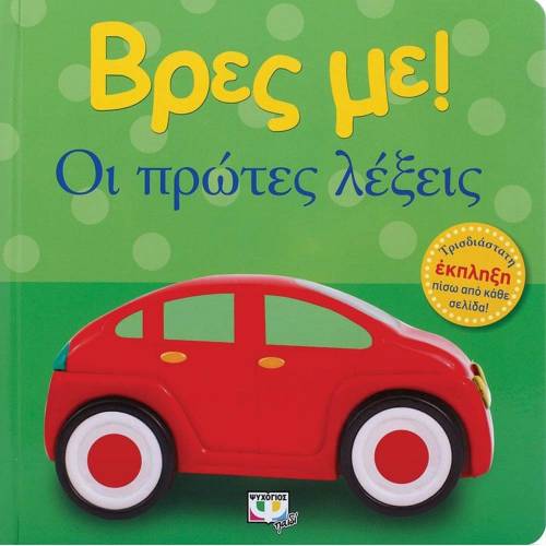 Vres Me...Oi Protes Lekseis, In Greek, Ages 0-2yrs