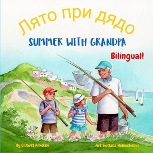 Summer with Grandpa - Лято при дядо: A Bulgarian English bilingual children's book, ideal for early readers (Bulgarian language edition) (Bulgarian Bilingual Books - Fostering Creativity in Kids)