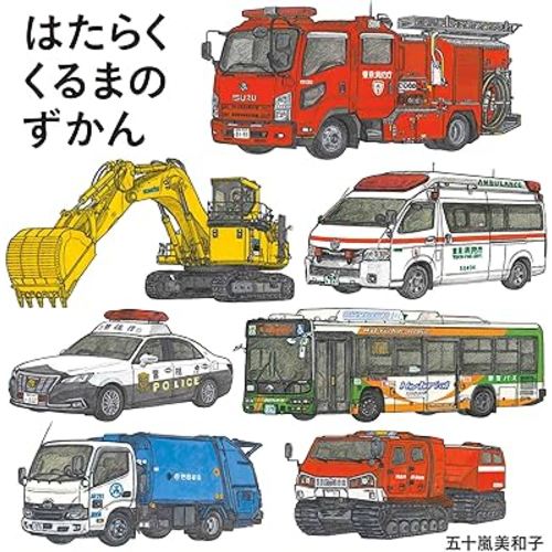 はたらくくるまのずかん