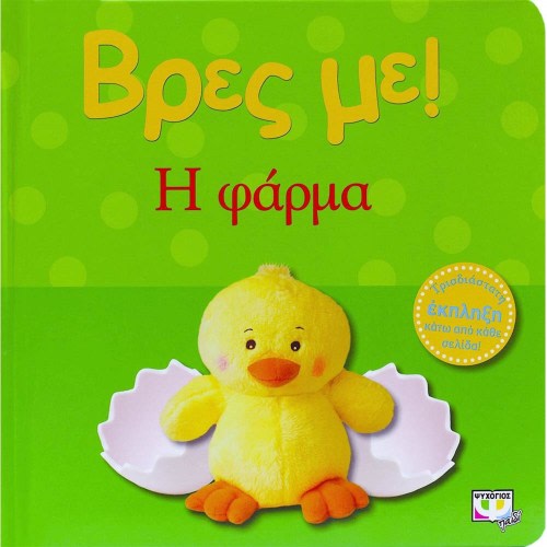 Vres Me...i Farma, In Greek, Ages 0-2yrs