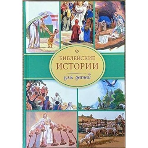 Russian Bible for Children. 120 Biblical stories. Old and New Testaments for Children