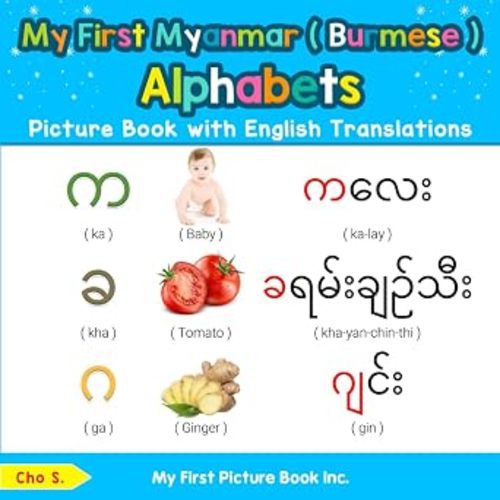 My First Myanmar ( Burmese ) Alphabets Picture Book with English Translations: Bilingual Early Learning & Easy Teaching Myanmar ( Burmese ) Books for ... & Learn Basic Burmese words for Children)