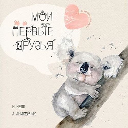 My First Friends [Russian edition] / Moi Pervie Druzya Paperback – December 5, 2020