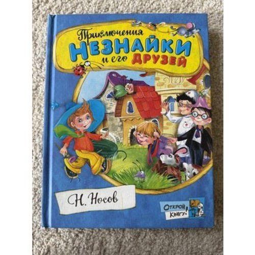 Book in Russian for kids. Незнайка . Детская Книга На Русском Языке.