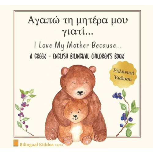 A Greek - English Bilingual Children's Book: I Love My Mother Because: Αγαπώ τη μητέρα μου γιατί: For Kids Age 3 And Up: Great Mother's Day Gift Idea For Moms With Babies & Toddlers