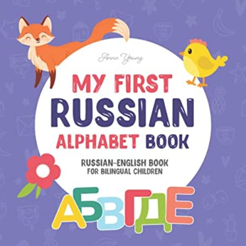 My First Russian Alphabet Book. Russian-English book for Bilingual Children: Fun & artistic Russian-English picture book for kids. A Russian alphabet ... Educational Books for Bilingual Children)