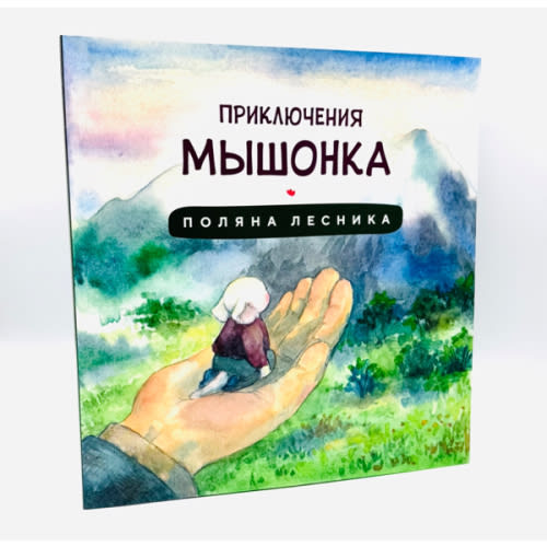 Приключения Мышонка - Поляна Лесника - ABC Books and Gifts