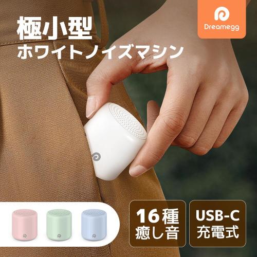 【新着】D30充電式 ホワイトノイズ マシン 極小型 Dreamegg 快眠グッズ 睡眠改善 安眠グッズ 収納袋付 タイマー機能 音量調整 バッテリー内蔵 集中力対策 ホワイトノイズマシン USB充電式 癒しサウンド 集中力向上 ホワイト ギフト プレゼント【イヤホン非対応】 | ドリーム生活優品
