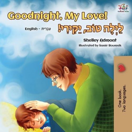 Goodnight, My Love! (English Hebrew Bilingual Book) - (English Hebrew Bilingual Collection) 2nd Edition by Shelley Admont & Kidkiddos Books