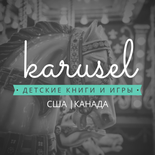 Детские книги и игры на русском языке в США и Канаде – Karusel