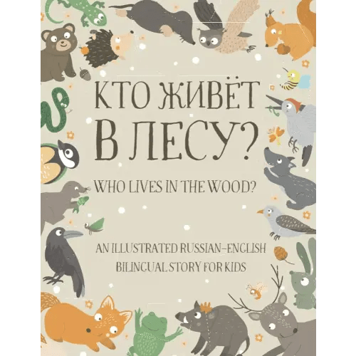 Who Lives in the Wood?: An Illustrated Russian-English Bilingual Story for Kids - Simple Short Sentences for Beginners - A Bonus Board Game Inside