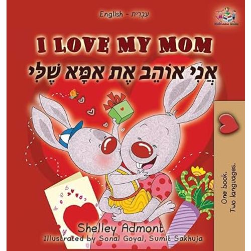 I Love My Mom (English Hebrew children's book): Hebrew book for kids (English Hebrew Bilingual Collection)