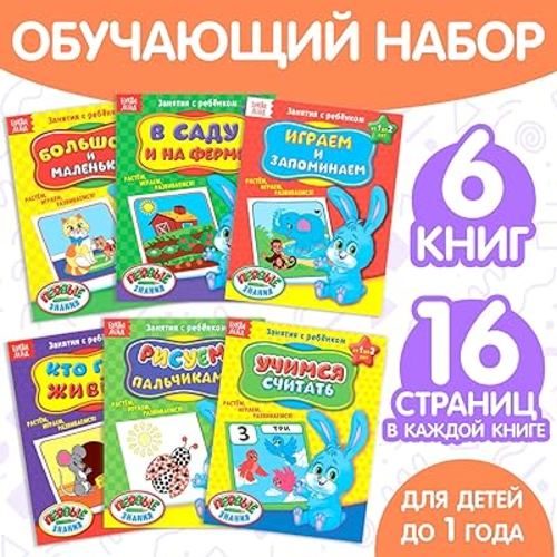 Learning Series “Первые знания” - Full Year Course from 0-1 Year, 6-Book Set in Russian for Early Development & Discovery