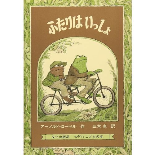 Frog And Toad Together (Japanese Edition) Hardcover – March 1, 1987
