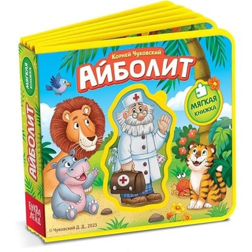 Favorite Russian Fairy Tales by Chukovsky Aibolit - Read Russian Books in Russian Language - Книги На Русском Языке Айболит - Board Book in Russian Language 12+