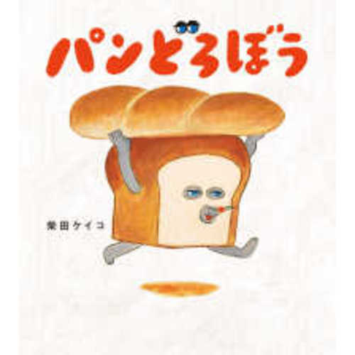 Bread Thief (Japanese Edition) パンどろぼう / 柴田ケイコ