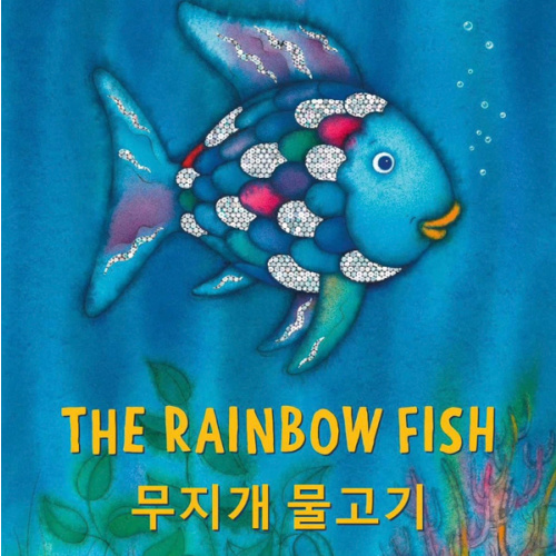 The Rainbow Fish English/Korean: (Bilingual Edition) (bilibri) (Korean Edition)