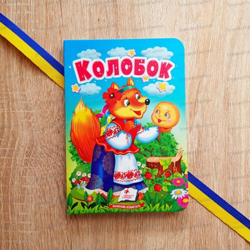 Kolobok: Ukrainian Children's Book | Hardcover Tales | A6+ Format | Ages 1-4 |