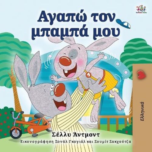 I Love My Dad (Greek Book for Kids) - (Greek Bedtime Collection) 2nd Edition by Shelley Admont & Kidkiddos Books (Paperback)