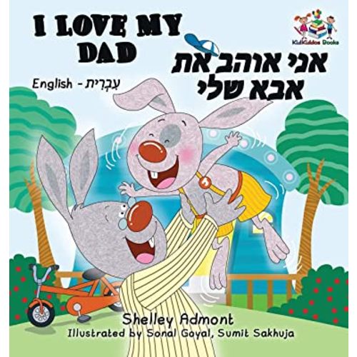 I Love My Dad (Bilingual Hebrew Kids Books): English Hebrew Children's Books (English Hebrew Bilingual Collection) (Hebrew Edition)