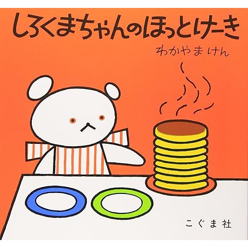 Polar Bear's Hot Cake (Japanese Edition) Tankobon Softcover