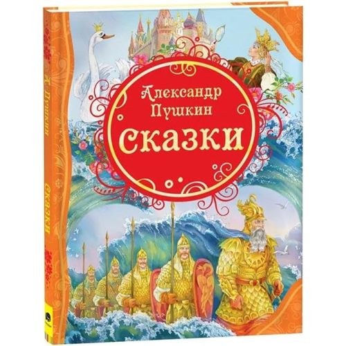 Russian Classic Fairytales - Alexander Pushkin Fairy Tales Books for Children - Russian Fairy Tales - Большая хрестоматия На Русском Языке - Russian Books for Kids 12+